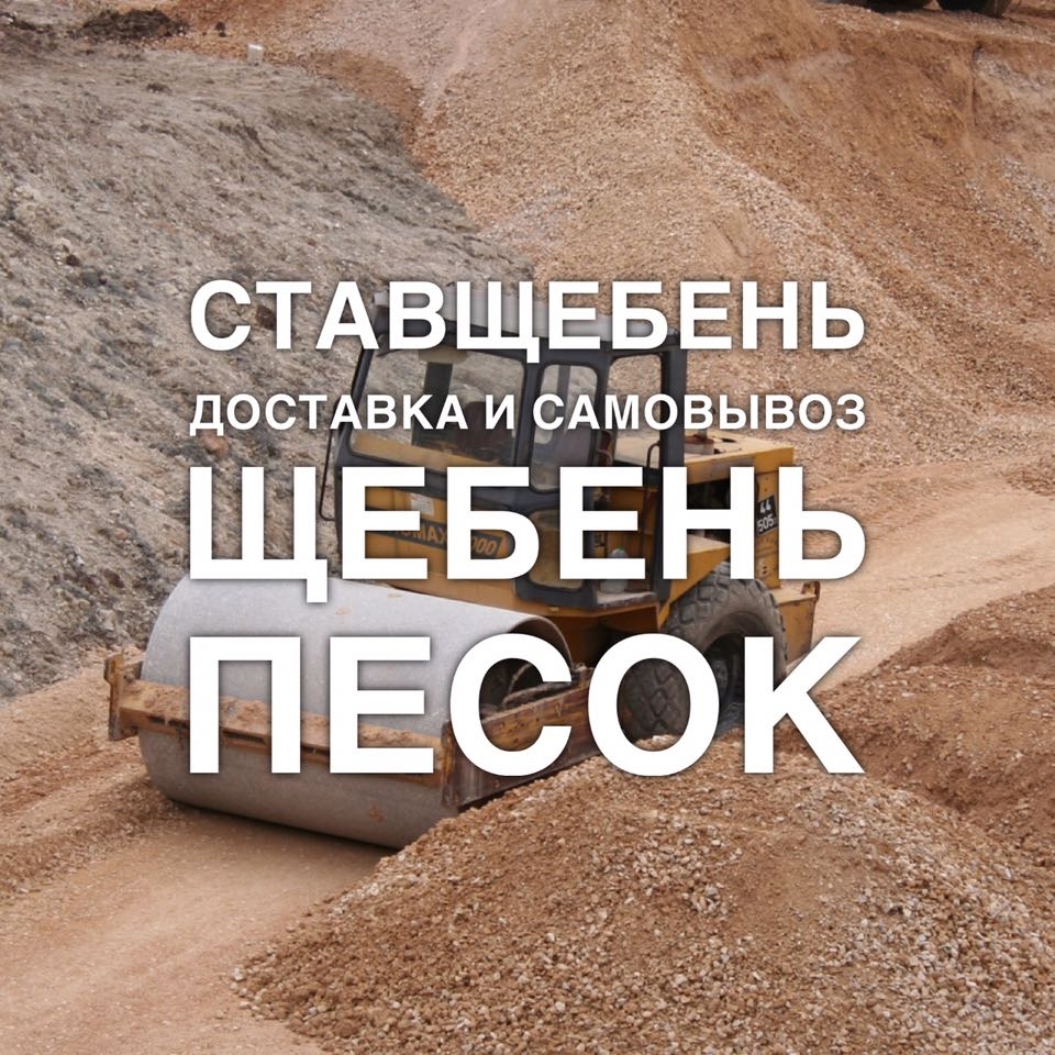 Продажа щебня в Ставрополе.   